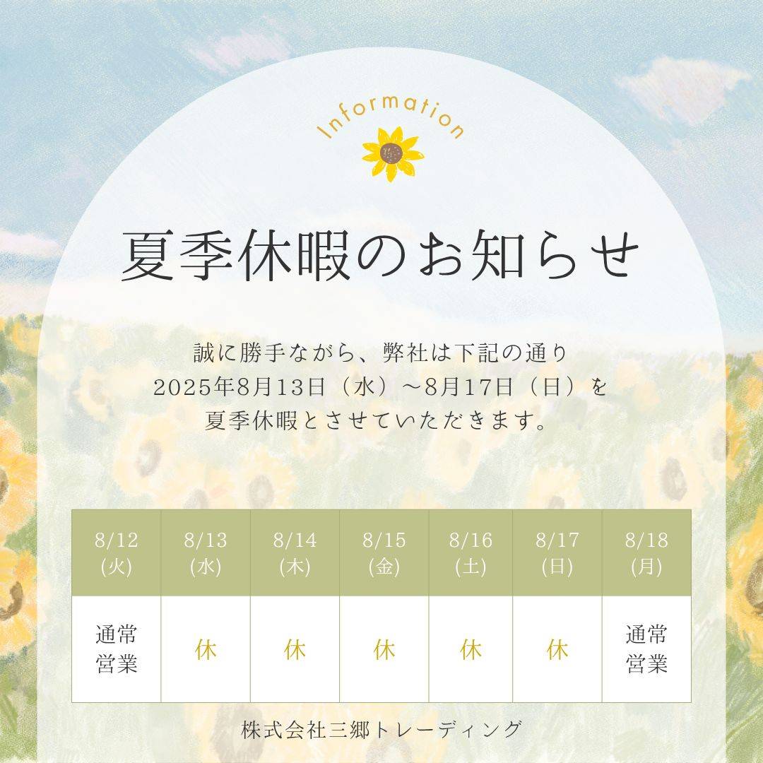 ～🌻夏季休暇のお知らせ🍨～